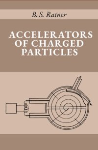 cover of the book Accelerators of Charged Particles