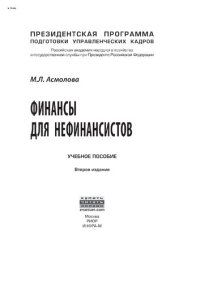 cover of the book Финансы для нефинансистов