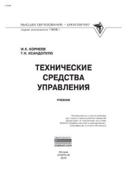 cover of the book Технические средства управления