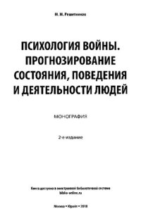 cover of the book Психология войны. Прогнозирование состояния, поведения и деятельности людей