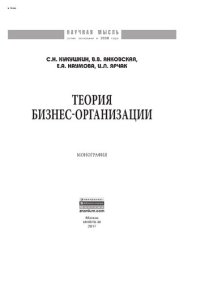 cover of the book Теория бизнес-организации