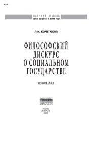 cover of the book Философский дискурс о социальном государстве