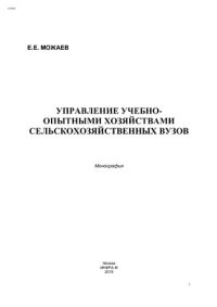 cover of the book Управление учебно-опытными хозяйствами сельскохозяйственных вузов