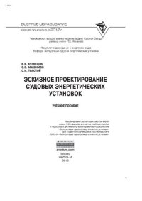 cover of the book Эскизное проектирование судовых энергетических установок