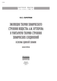 cover of the book Эволюция теории химического строения вещества А.М. Бутлерова в унитарную теорию строения химических соединений (основы единой химии)