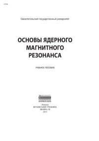 cover of the book Основы ядерного магнитного резонанса