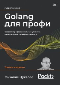 cover of the book Golang для профи: Создаем профессиональные утилиты, параллельные серверы и сервисы