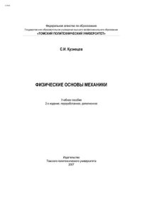 cover of the book Физические основы механики