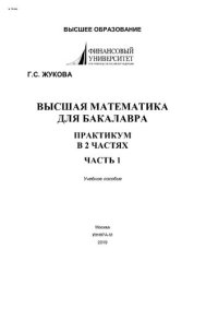 cover of the book Высшая математика для бакалавра. Практикум. Часть 1