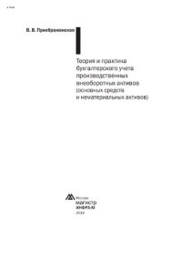 cover of the book Теория и практика бухгалтерского учета производственных внеоборотных активов