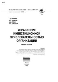 cover of the book Управление инвестиционной привлекательностью организации