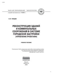 cover of the book Реконструкция зданий и коммунальных сооружений в системе городской застройки (управление проектами)