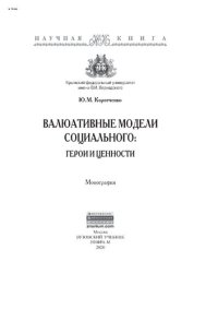 cover of the book Валюативные модели социального: герои и ценности