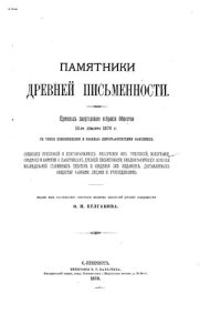 cover of the book Памятники древней письменности. Выпуск 1