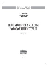 cover of the book Неонатология и болезни новорожденных телят