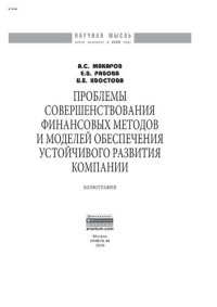 cover of the book Проблемы совершенствования финансовых методов и моделей обеспечения устойчивого развития компании