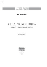 cover of the book Когнитивная поэтика: предмет, терминология, методы