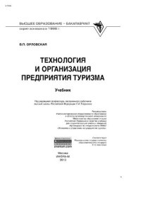 cover of the book Технология и организация предприятия туризма