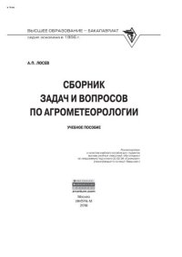 cover of the book Сборник задач и вопросов по агрометеорологии