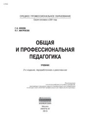 cover of the book Общая и профессиональная педагогика