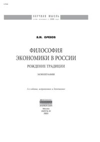 cover of the book Философия экономики в России: рождение традиции