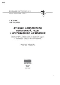 cover of the book Функции комплексной переменной, ряды и операционное исчисление