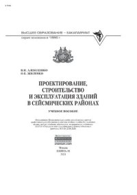 cover of the book Проектирование, строительство и эксплуатация зданий в сейсмических районах