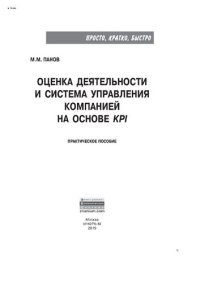 cover of the book Оценка деятельности и система управления компанией на основе KPI