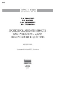 cover of the book Прогнозирование долговечности конструкционного бетона при агрессивных воздействиях