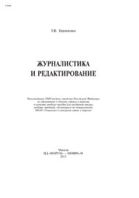 cover of the book Журналистика и редактирование