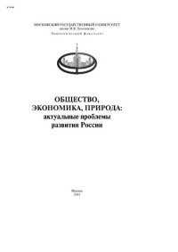 cover of the book Общество, экономика, природа: актуальные проблемы развития России