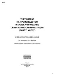 cover of the book Учет затрат на производство и калькулирование себестоимости продукции (работ, услуг)