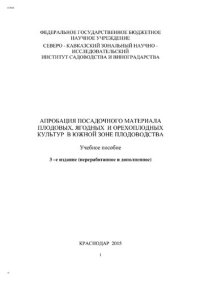 cover of the book Апробация посадочного материала плодовых, ягодных и орехоплодных культур в южной плодовой зоне плодоводства