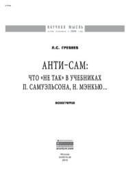 cover of the book Анти-СаМ: что "не так" в учебниках П. Самуэльсона, Н. Мэнкью...