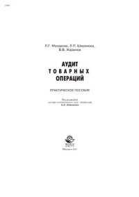 cover of the book Аудит товарных операций