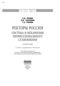 cover of the book Ректоры России: система и механизмы профессионального становления