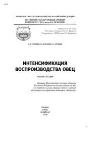 cover of the book Интенсификация воспроизводства овец