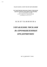 cover of the book Управление рисками на промышленных предприятиях