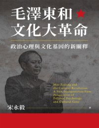 cover of the book 毛澤東和文化大革命：政治心理與文化基因的新闡釋