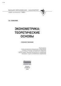 cover of the book Эконометрика: теоретические основы