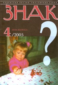 cover of the book Знак вопроса 2005 № 4