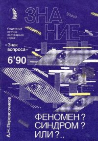 cover of the book Феномен? Синдром? Или?…