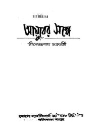 cover of the book আয়ুবের সাথে