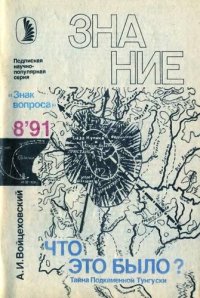 cover of the book Что это было? Тайна Подкаменной Тунгуски