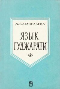 cover of the book Язык гуджарати