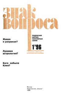 cover of the book ЗНАК ВОПРОСА 1996 № 01