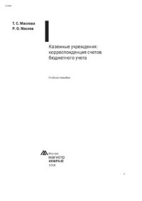 cover of the book Казенные учреждения: корреспонденция счетов бюджетного учета