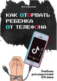 cover of the book Как оторвать ребенка от телефона