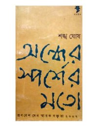 cover of the book অন্ধের স্পর্শের মতো