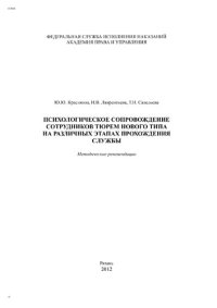 cover of the book Психологическое сопровождение сотрудников тюрем нового типа на различных этапах прохождения службы